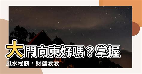 大門向東南風水|大門入口風水全攻略：6個配置技巧，打造好運連連的家庭氣場